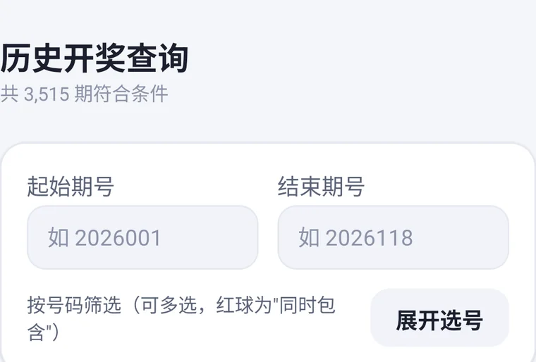 历史开奖查询界面，提供起始期号、结束期号与按号码筛选
